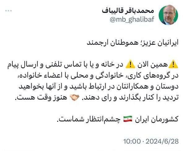 توییت قالیباف در آخرین ساعات رأی‌گیری انتخابات