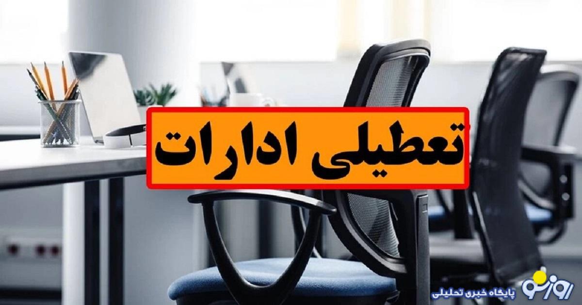 تعطیلی ادارات تهران شنبه 20 مرداد بدلیل گرمای زیاد؟