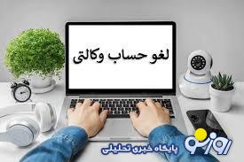 زمان آزادسازی حساب های وکالتی مشخص شده است؟