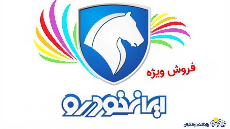 آغاز فروش ویژه 10 محصول ایران خودرو ویژه این افراد بدون قرعه کشی + قیمت