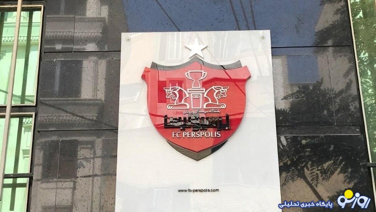 خبری مهم برای پرسپولیسی‌ها