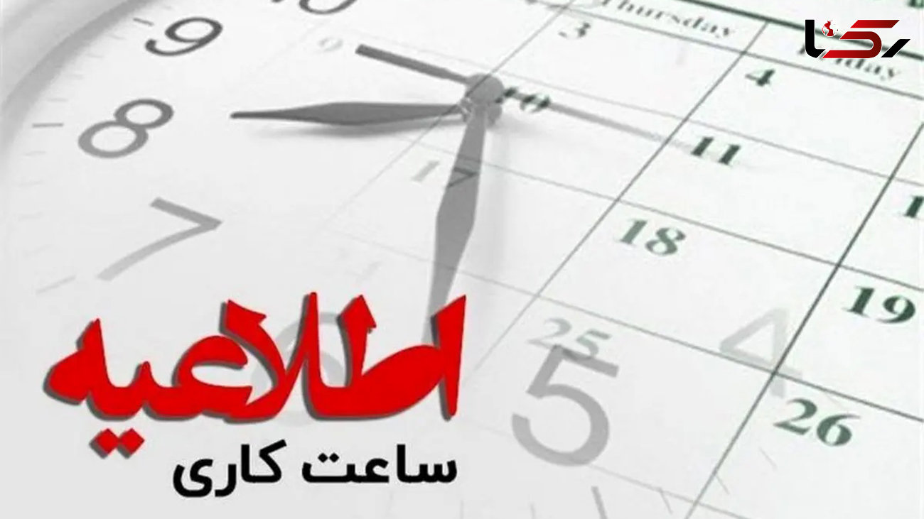 ساعت کاری ادارات استان تهران اعلام شد