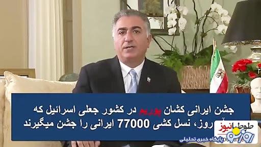 (ویدیو) رضا پهلوی جشن ضد ایرانی پوریم،ایرانی کشان را به اسرائیل تبریک گفت!/ حالا بهتر مشخص شد که این خاندان به کجا وصل بودند!! (ویدیو) رضا پهلوی جشن ضد ایرانی پوریم،ایرانی کشان را به اسرائیل تبریک گفت!/ حالا بهتر مشخص شد که این خاندان به کجا وصل بودند!!