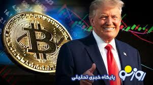 تاثیر پیروزی ترامپ در انتخابات بر قیمت بیت کوین