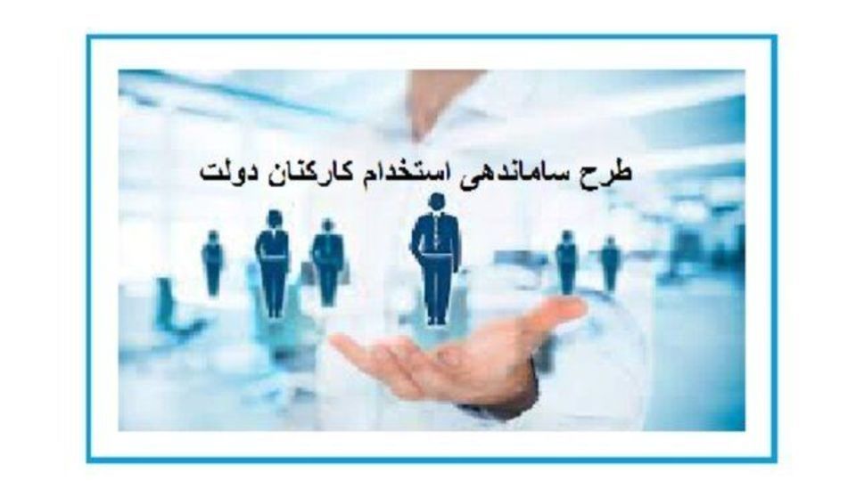 تعیین تکلیف یک میلیون نفر با اجرا شدن طرح ساماندهی کارکنان دولت