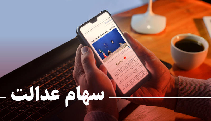 خبر داغ از سهامداران عدالت/ پرداخت سود مرحله سوم سهام عدالت در این تاریخ