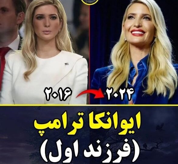 ایوانکا ترامپ