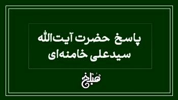 نظررهبر انقلاب درباره خرید قسطی طلا و تسویه به قیمت روز