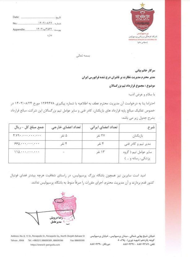 کنایه زیرپوستی باشگاه پرسپولیس به شرکت فرابوس 