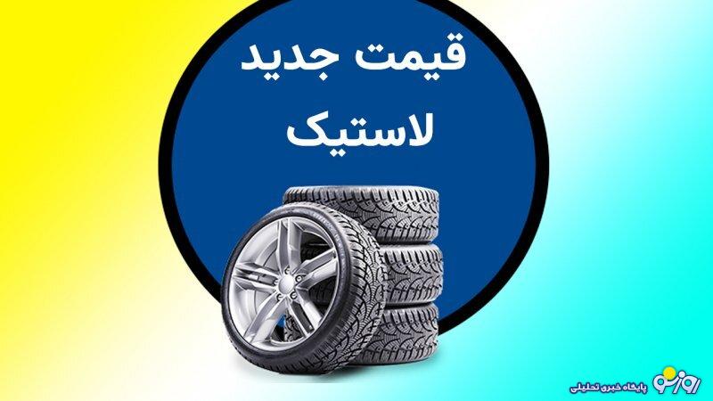 قیمت لاستیک در بازار امروز صعودی شد+ جدول