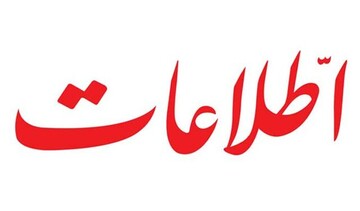 انتقاد روزنامه اطلاعات از کیهان و تندروها / اگر این‌گونه پیش برود ، ناچاریم با انقلابی‌نماها هم بجنگیم