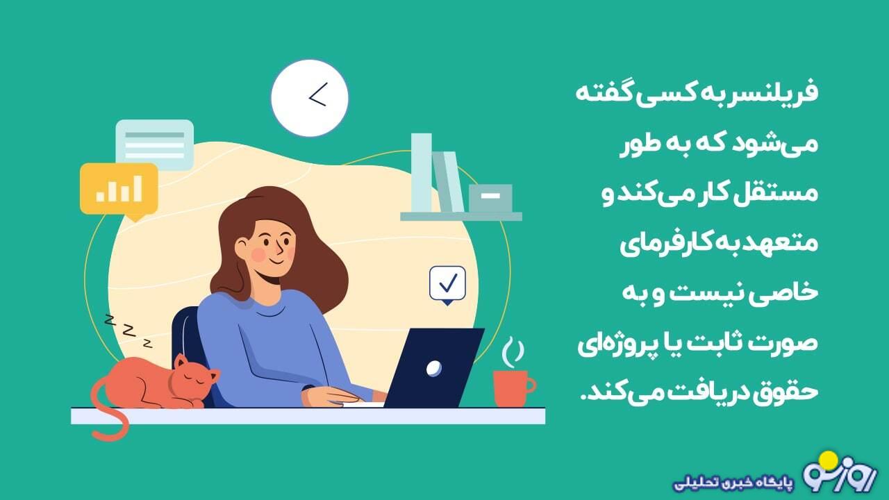 فریلنسری چیست؟