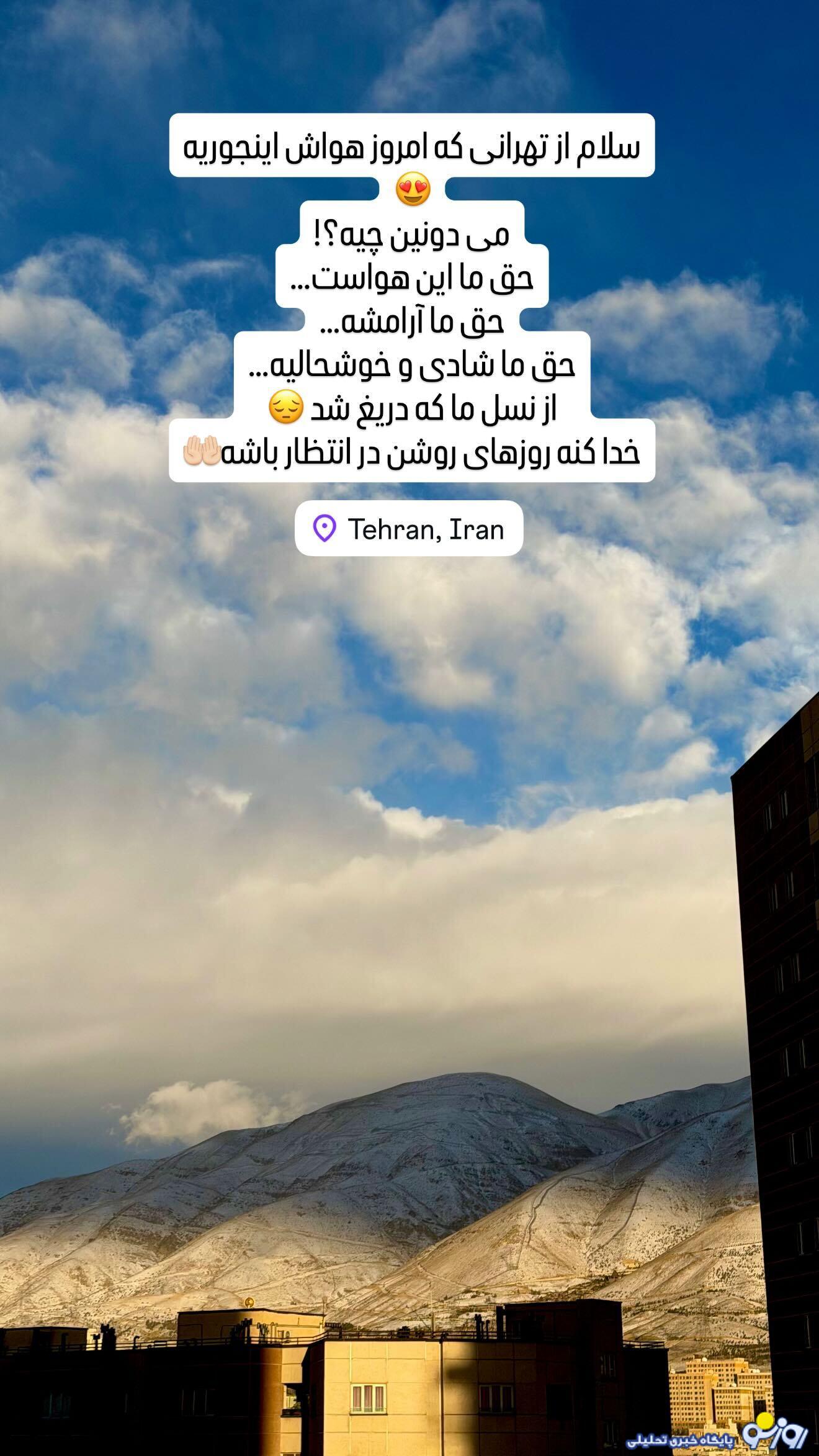 استوری صبا راد در خصوص هوای پاکیزه تهران