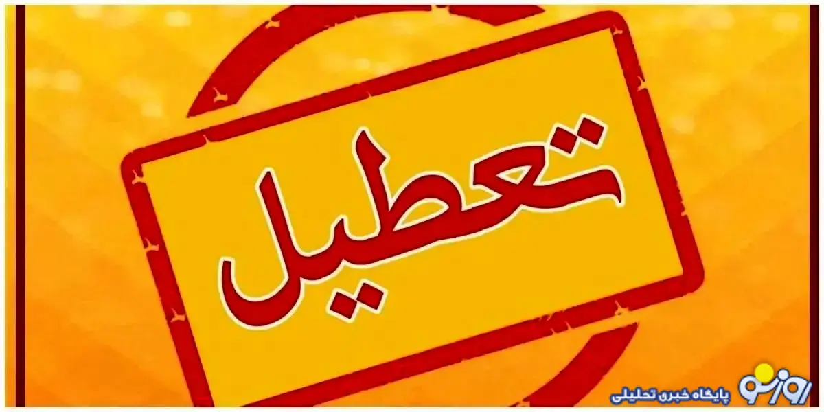 تهران فردا تعطیل است!؟ تهران فردا تعطیل است!؟