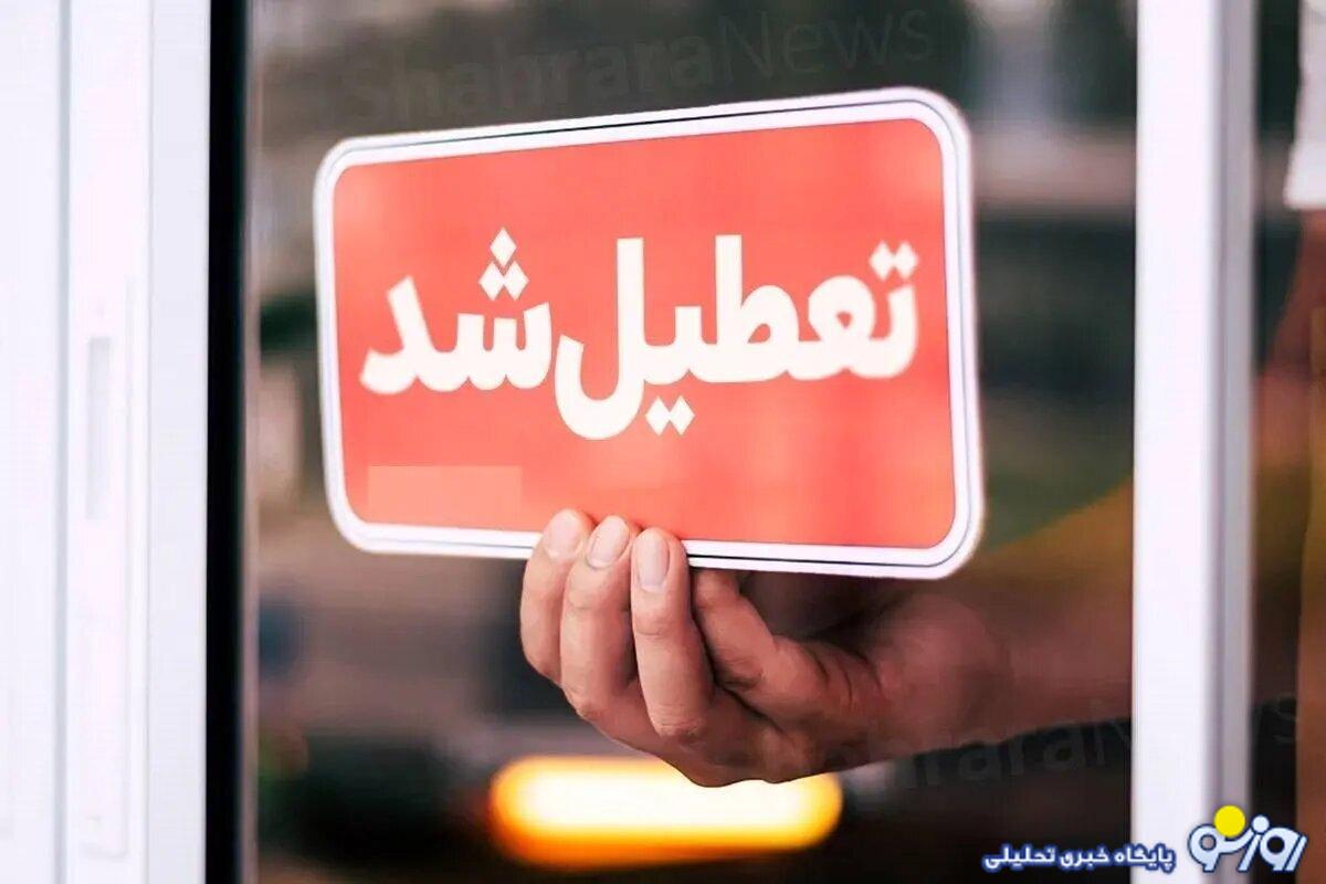 آخرین وضعیت تعطیلی مدارس شیراز و استان فارس فردا دوشنبه ۱۵ دی ۱۴۰۴ آخرین وضعیت تعطیلی مدارس شیراز و استان فارس فردا دوشنبه ۱۵ دی ۱۴۰۴