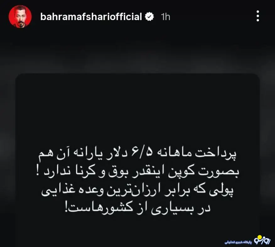واکنش کنایهآمیز بهرام افشاری به پرداخت کالابرگ واکنش کنایهآمیز بهرام افشاری به پرداخت کالابرگ