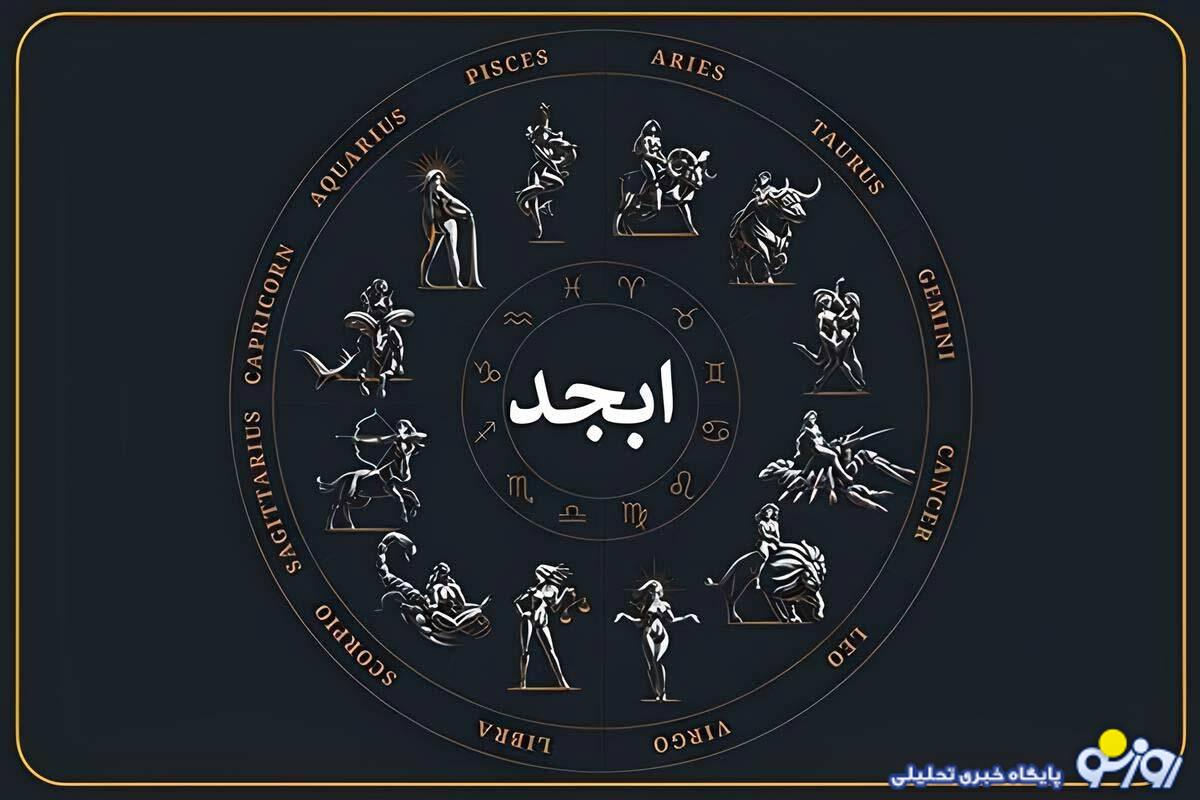 فال ابجد امروز پنجشنبه 4 دی ماه 1404برای متولدین هر ماه فال ابجد امروز پنجشنبه 4 دی ماه 1404برای متولدین هر ماه