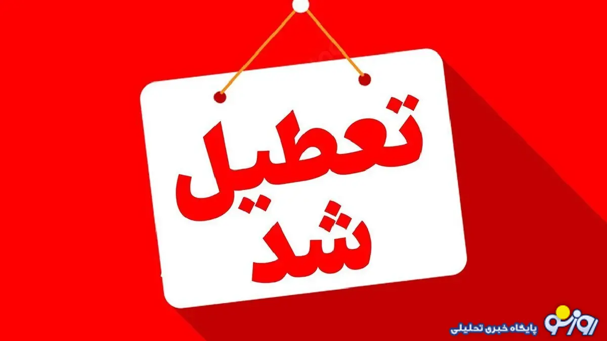 وضعیت تعطیلی مدارس یزد فردا یکشنبه ۷ دی ۱۴۰۴ وضعیت تعطیلی مدارس یزد فردا یکشنبه ۷ دی ۱۴۰۴