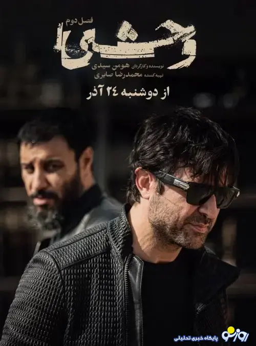 سریال وحشی قسمت سوم ۳ از فصل دوم سریال وحشی قسمت سوم ۳ از فصل دوم