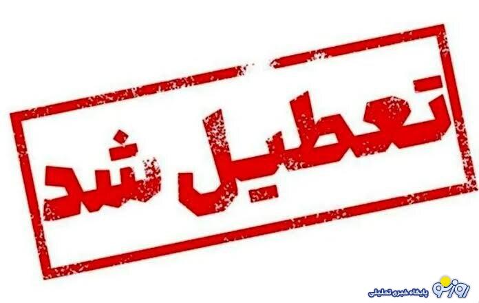 تهران فردا تعطیل شد تهران فردا تعطیل شد