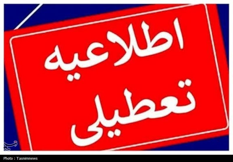 تعطیلی ادارات و دانشگاهها و غیرحضوری شدن مدارس استان همدان تعطیلی ادارات و دانشگاهها و غیرحضوری شدن مدارس استان همدان