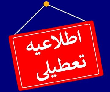 برخی استانها فردا چهارشنبه ۱۰ دی تعطیل شد/ اسامی تکمیل میشود برخی استانها فردا چهارشنبه ۱۰ دی تعطیل شد/ اسامی تکمیل میشود