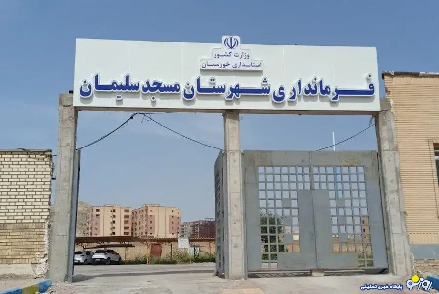 تغییر ناگهانی فرماندار مسجدسلیمان حاشیهساز شد تغییر ناگهانی فرماندار مسجدسلیمان حاشیهساز شد