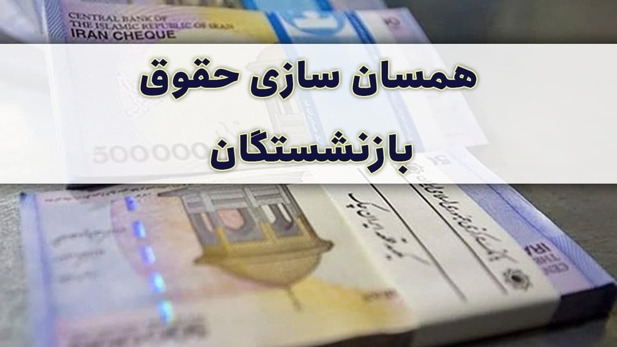 شوک تازه به بازنشستگان / خبر جدید از همسانسازی حقوق بازنشستگان اعلام شد شوک تازه به بازنشستگان / خبر جدید از همسانسازی حقوق بازنشستگان اعلام شد