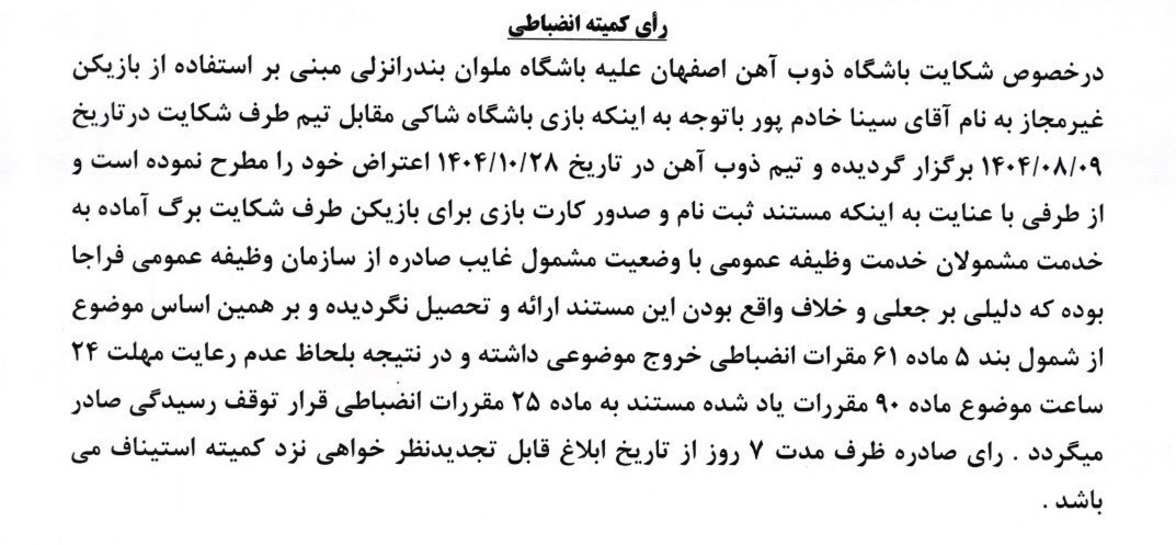 شکایت ذوب‌آهن از ملوان رد شد