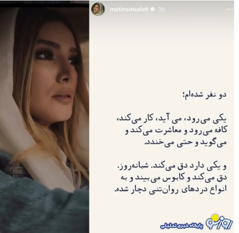 ناراحتی متین ستوده از این روزهای ایران ناراحتی متین ستوده از این روزهای ایران