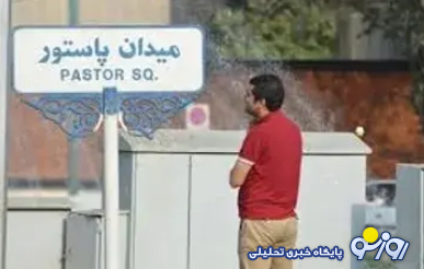 واکنش رسمی به شایعه انفجار در محدوده پاستور واکنش رسمی به شایعه انفجار در محدوده پاستور