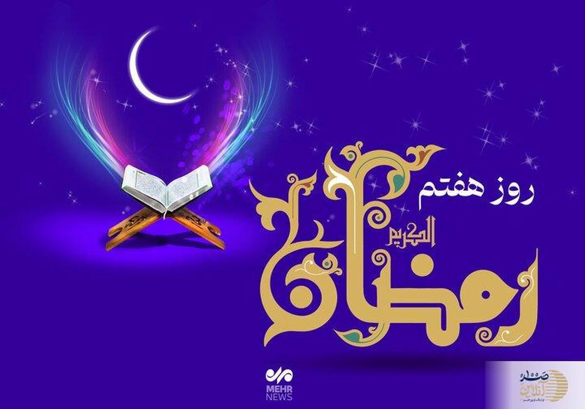 دعای روز هفتم ماه رمضان + اوقات شرعی دعای روز هفتم ماه رمضان + اوقات شرعی