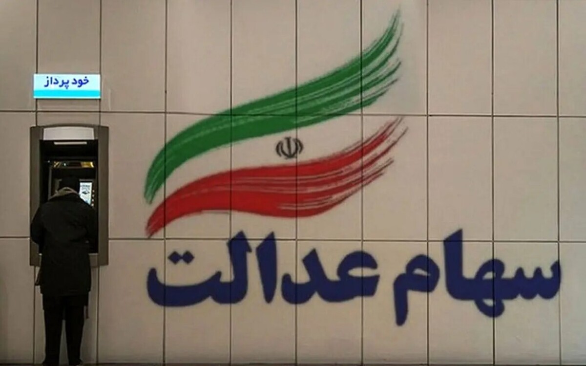 زمان واریز سود سهام عدالت در اسفند ۱۴۰۴ / سهامداران در این تاریخ منتظر باشند زمان واریز سود سهام عدالت در اسفند ۱۴۰۴ / سهامداران در این تاریخ منتظر باشند