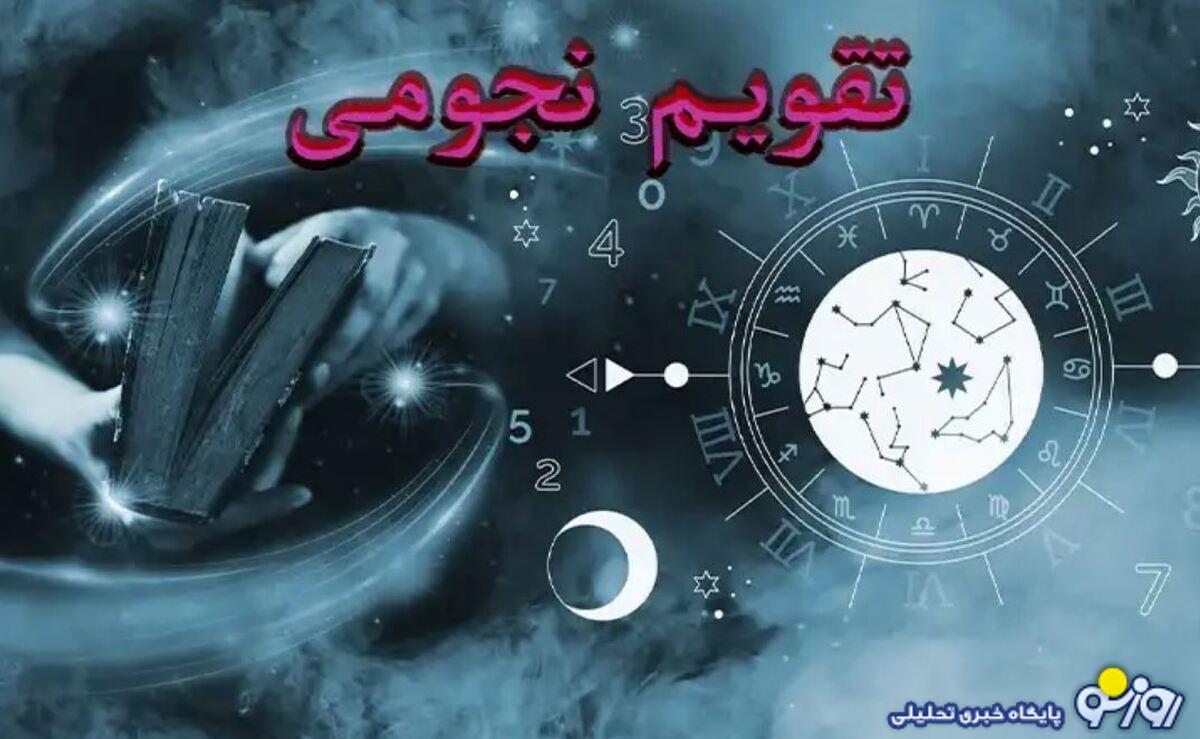 تقویم نجومی امروز دوشنبه ۱۵ اردیبهشت ۱۴۰۴ تقویم نجومی امروز دوشنبه ۱۵ اردیبهشت ۱۴۰۴