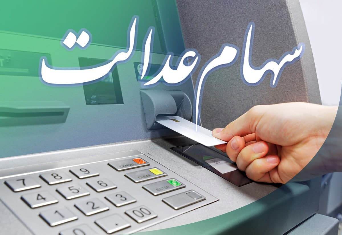 کارت اعتباری سهام عدالت ۱۴۰۴ / سقف کارت اعتباری سهام عدالت چقدر است؟