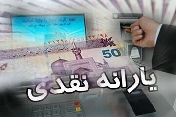 زمان واریز یارانه جدید دولت اعلام شد/ جدول زمان‌بندی واریزی دولت برای یارانه‌بگیران