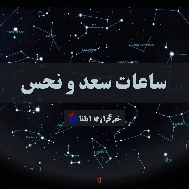 ساعات سعد و نحس / تقویم نجومی امروز شنبه ۲۰ اردیبهشت ۱۴۰۴ + جدول