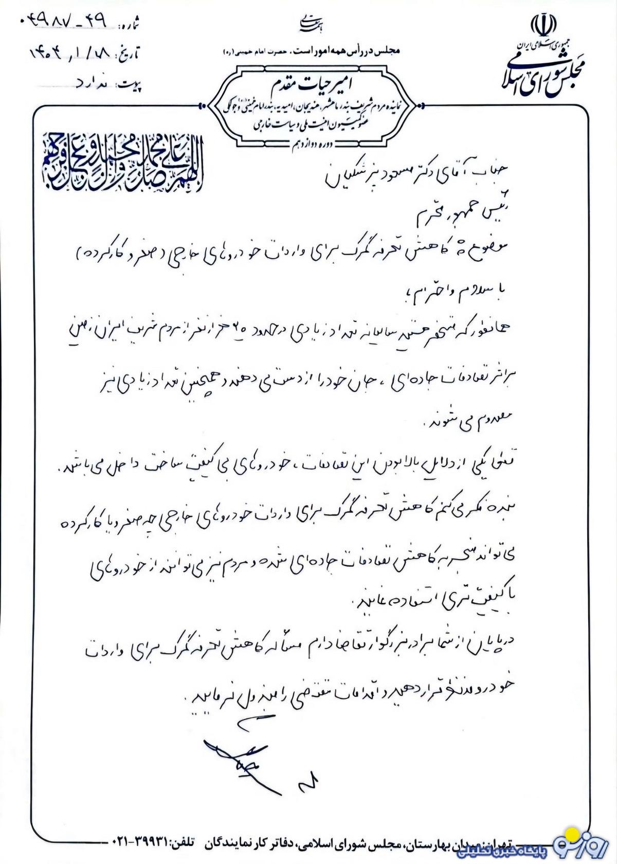 نامه نماینده ماهشهر به رییس جمهور برای پیگیری کاهش تعرفه واردات خودروهای صفر و کارکرده خارجی نامه نماینده ماهشهر به رییس جمهور برای پیگیری کاهش تعرفه واردات خودروهای صفر و کارکرده خارجی