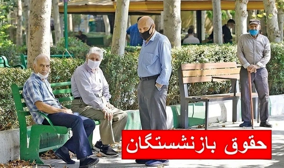 زمان واریز حقوق بازنشستگان تامین اجتماعی در خرداد ۱۴۰۴ مشخص شد