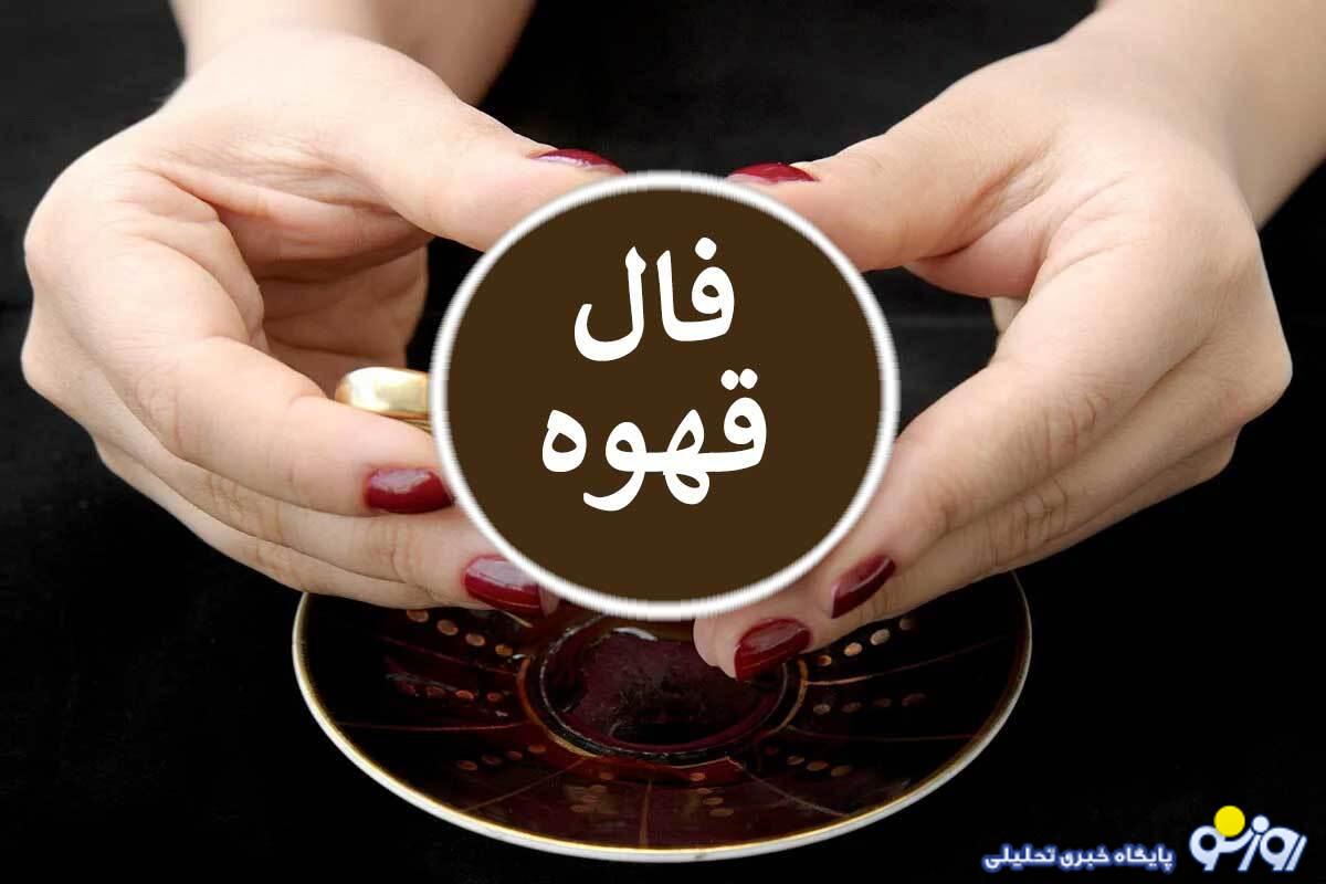 فال قهوه امروز سه‌شنبه ۲۰ خرداد ۱۴۰۴