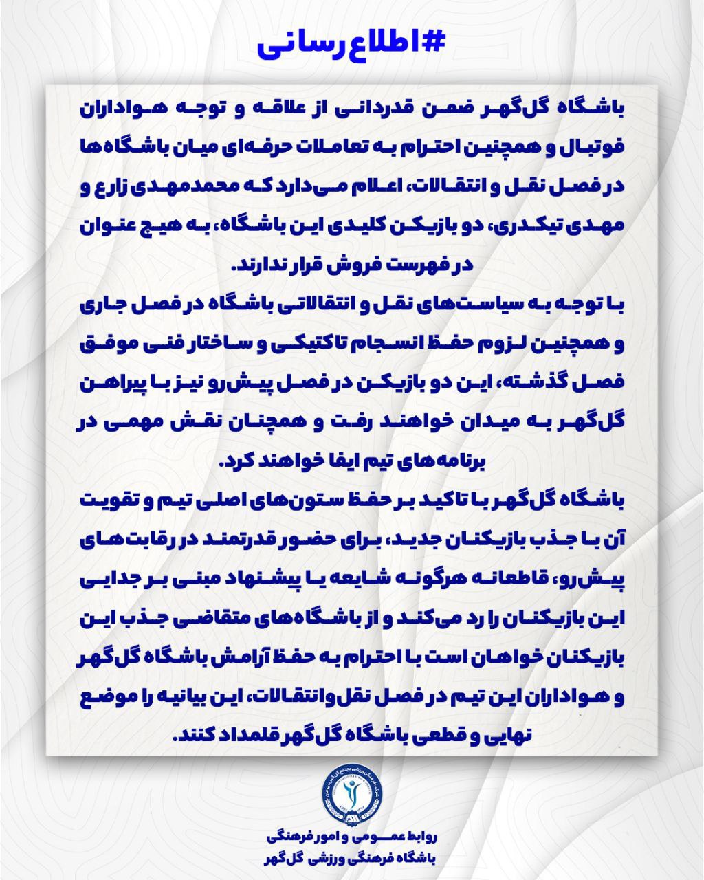 بیانیه گل گهر