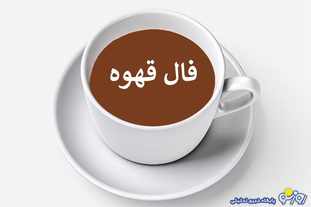 فال قهوه متولیدن هر ماه پنجشنبه ۲۲ خرداد ۱۴۰۴