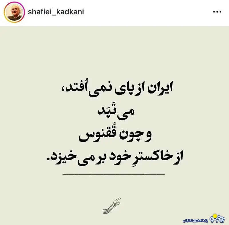 پست اینستاگرامی شفیعی کدکنی در واکنش به حملات رژیم اسرائیل/عکس