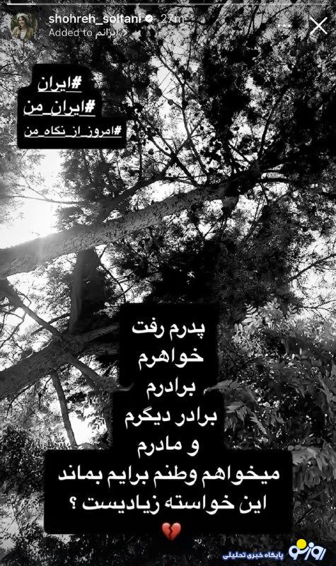 پیام غم‌انگیز شهره سلطانی: