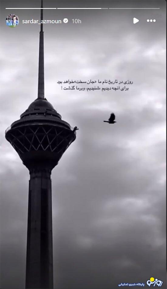 استوری سردار آزمون در واکنش به جنایات اسرائیل/عکس