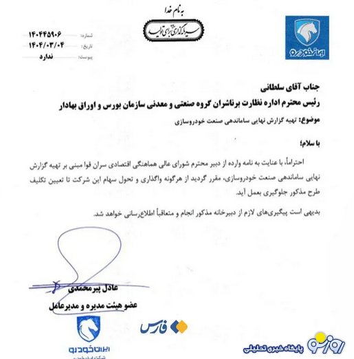 ایران خودرو را هم به کسی ندادند