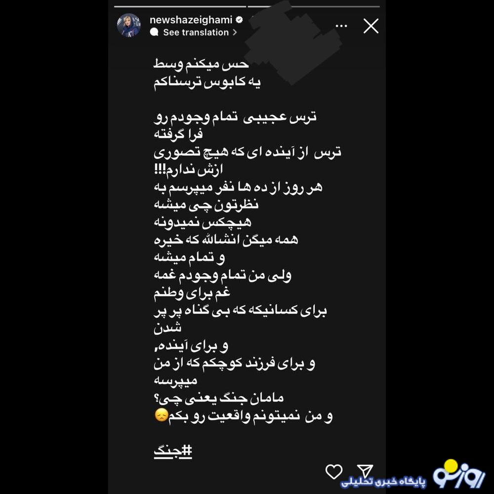 ترس شدید نیوشا ضیغمی از جنگ ایران و اسراییل/عکس ترس شدید نیوشا ضیغمی از جنگ ایران و اسراییل/عکس