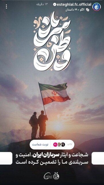 استوری استقلال