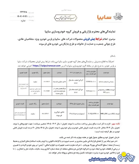 فروش بزرگ خودروهای سایپا از دوشنبه - ۲۳ تیر ۱۴۰۴