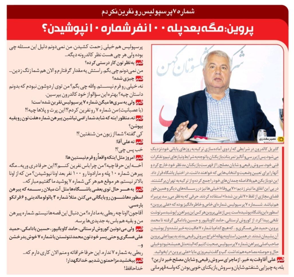 چرا من باید پیراهن شماره ۷ پرسپولیس را نفرین کنم؟/ از سرمربی پرسپولیس بپرسید چرا این دو نفر را کنار گذاشت؟